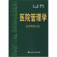 醫院管理學。經營管理分冊