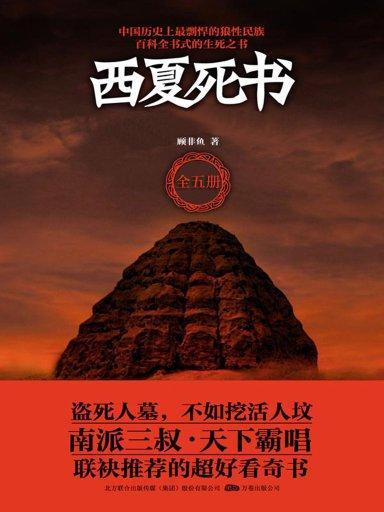 西夏死書（全五冊）