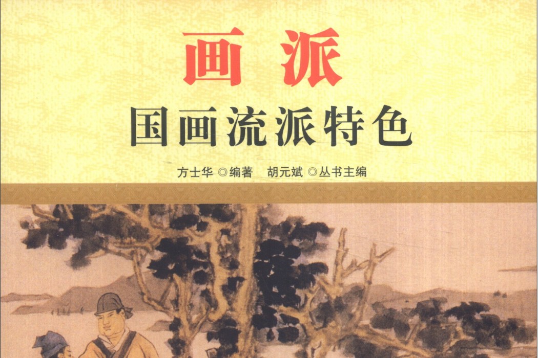 中國文化百科國粹書畫：畫派國畫流派特色（彩圖版）