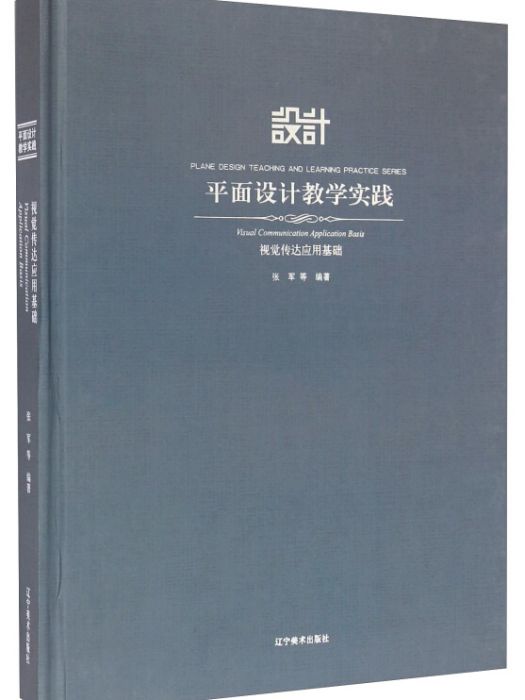 平面設計教學實踐：視覺傳達套用基礎