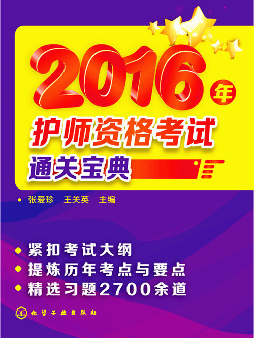 2016年護師資格考試通關寶典