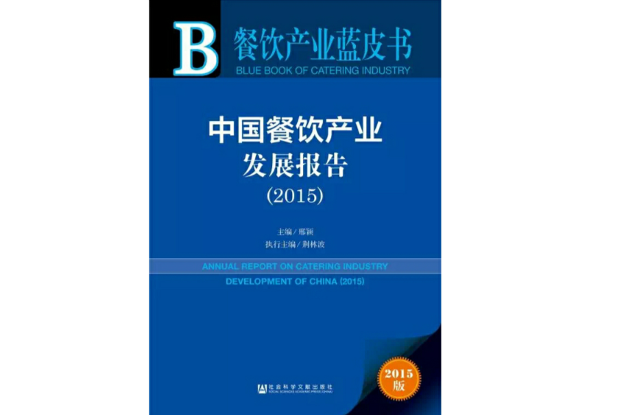 中國餐飲產業發展報