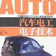 汽車電工電子技術(王新、趙修強編著圖書)