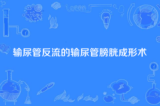 輸尿管反流的輸尿管膀胱成形術