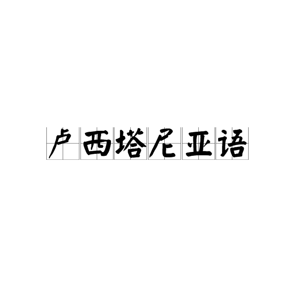 盧西塔尼亞語