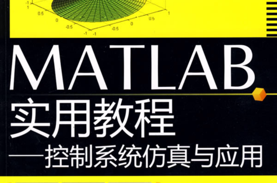 MATLAB實用教程：控制系統仿真與套用