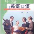 江蘇省外語口語/口譯等級證書考試指定用書