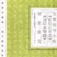 文徵明書小楷《前後出師表》《前後赤壁賦》鋼筆臨范