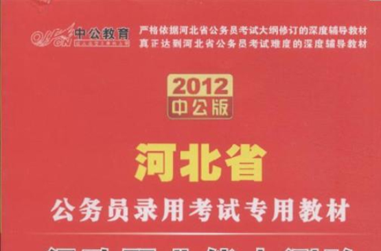 2012中公版河北省公務員考試教材