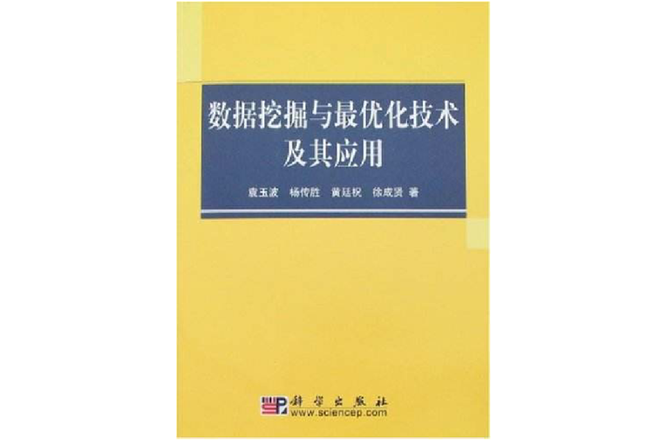 數據挖掘與最最佳化技術及其套用