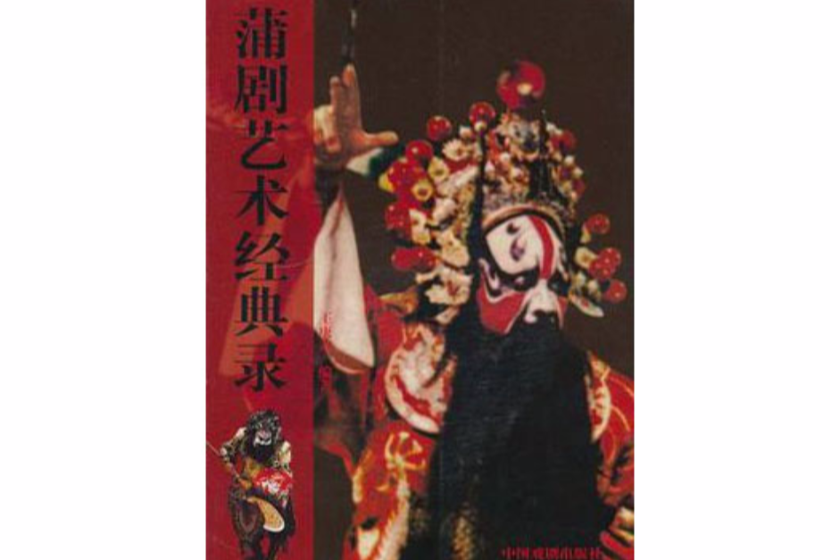 蒲劇藝術經典錄(2005年中國戲劇出版社出版的圖書)