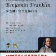 班傑明。富蘭克林自傳(2009年航空工業出版的圖書)