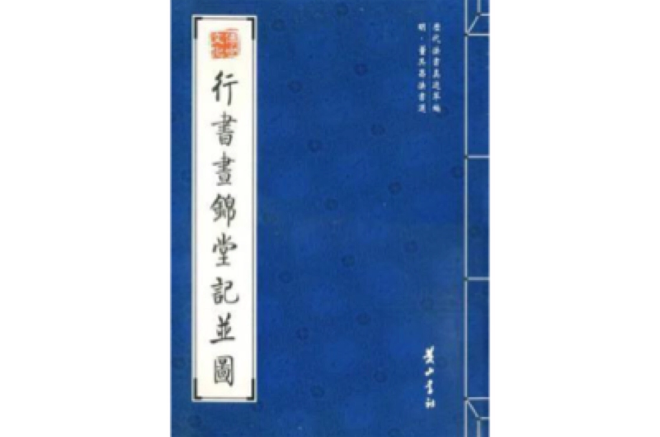 行書畫錦堂記並圖