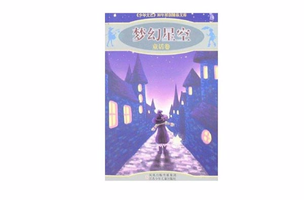 “少年文藝”30年原創精品文庫-夢幻星空（童話卷）