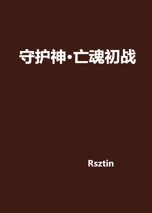 守護神·亡魂初戰