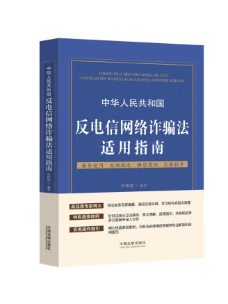 中華人民共和國反電信網路詐欺法適用指南