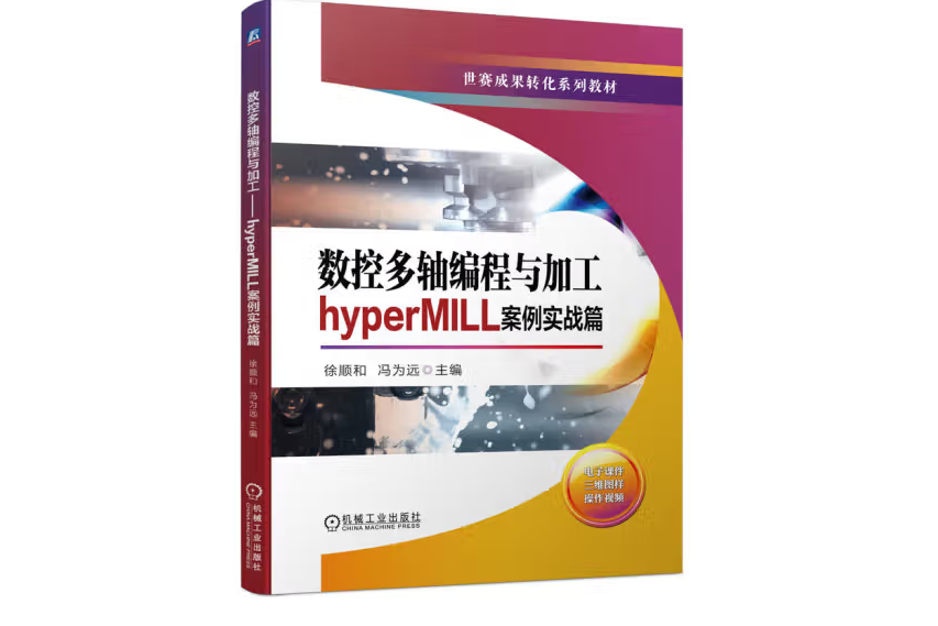 數控多軸編程與加工——hyperMILL案例實戰篇