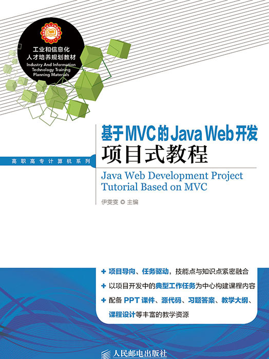 基於MVC的Java Web開發項目式教程