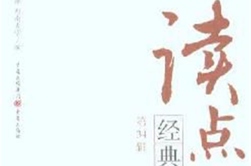 讀點經典：第34輯