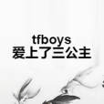 tfboys愛上了三公主