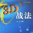 3D戰法大眾投資系列