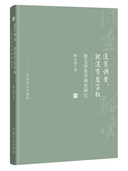 沒有調查，就沒有發言權——跟毛澤東學調查研究