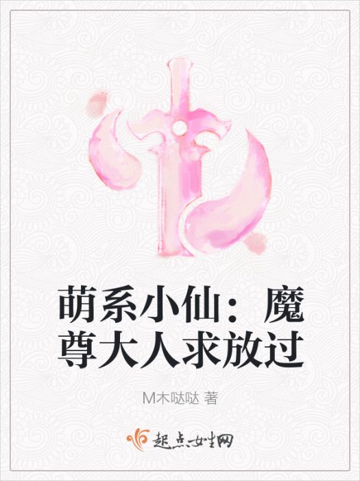 萌系小仙：魔尊大人求放過