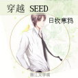 穿越 SEED