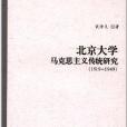 北京大學馬克思主義傳統研究