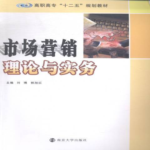 市場行銷理論與實務(2014年南京大學出版社出版的圖書)