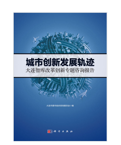 城市創新發展軌跡——大連智庫改革創新專題諮詢報告