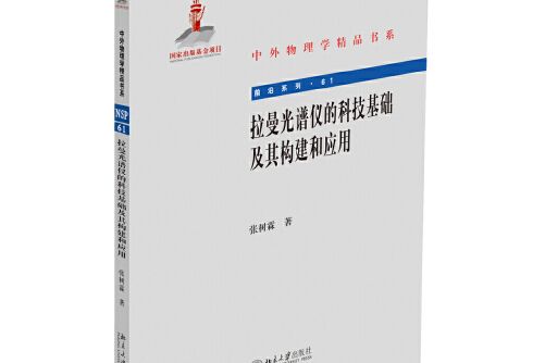 拉曼光譜儀的科技基礎及其構建和套用