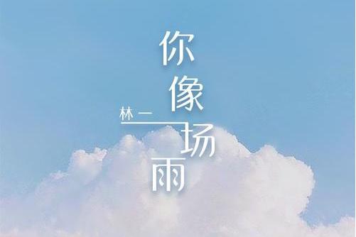 你像一場雨