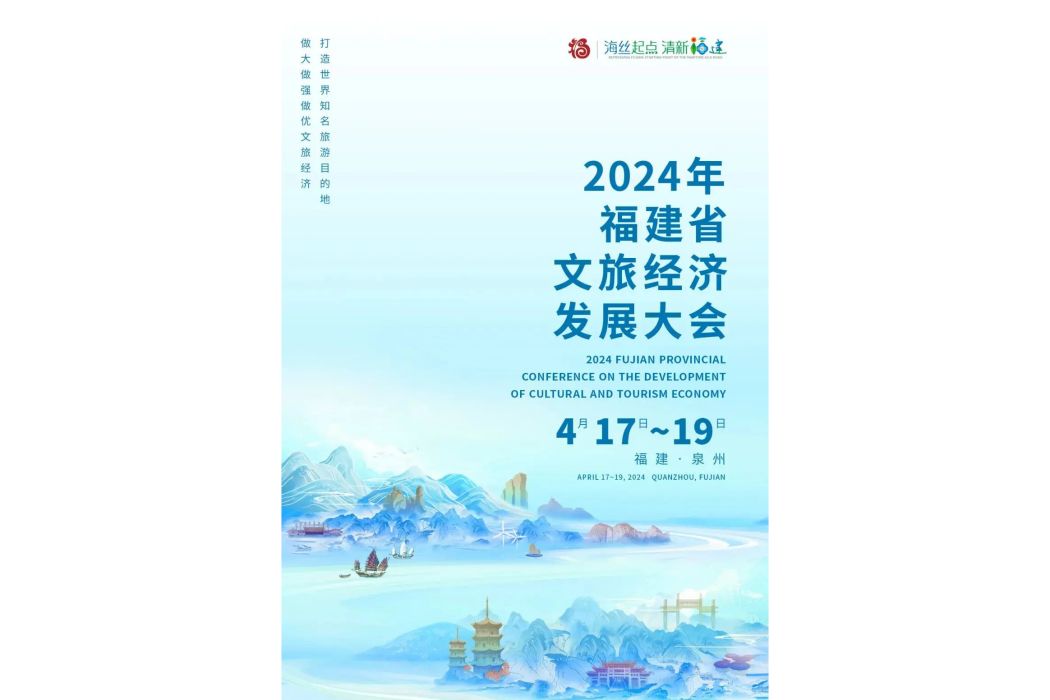 2024年福建省文旅經濟發展大會