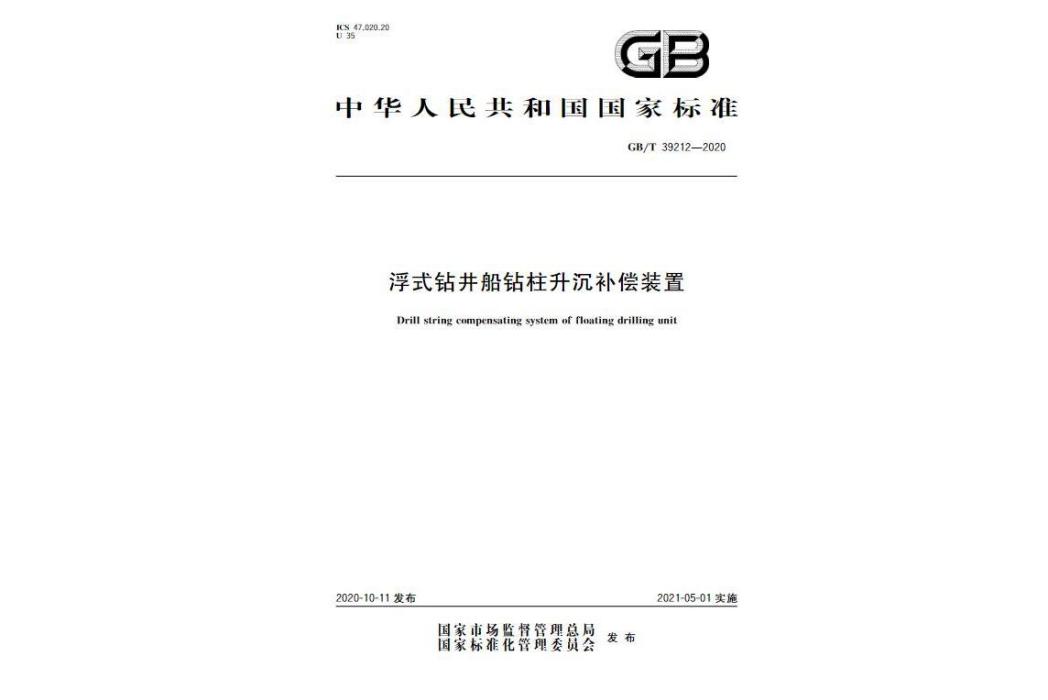 浮式鑽井船鑽柱升沉補償裝置