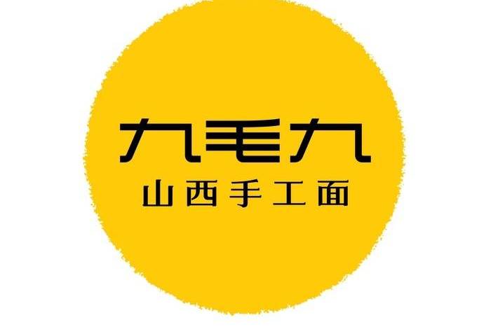 九毛九山西手工面