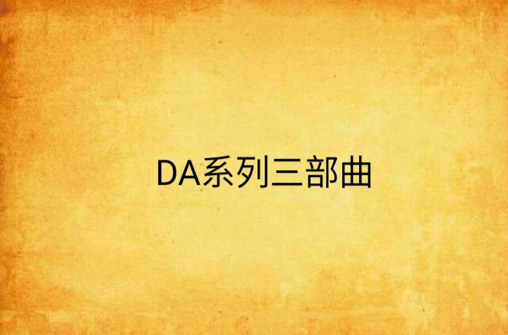 DA系列三部曲