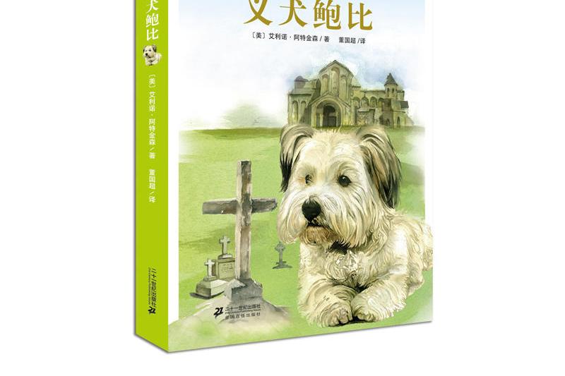 動物小說精品館：義犬鮑比