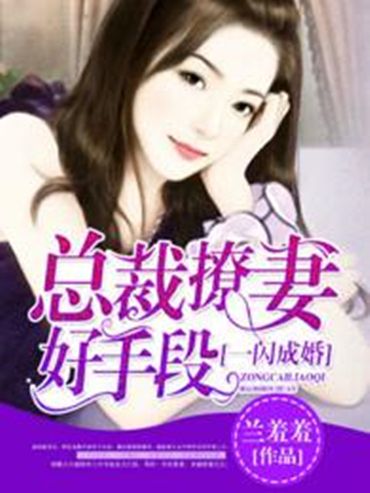 一閃成婚：總裁撩妻好手段