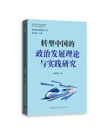 轉型中國的政治發展理論與實踐研究