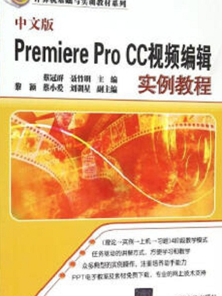 中文版Premiere Pro CC視頻編輯實例教程