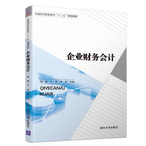 企業財務會計(2018年清華大學出版社出版的圖書)