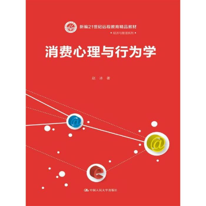 消費心理與行為學(2018年中國人民大學出版社出版書籍)