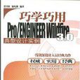 巧學巧用Pro/ENGINEER Wildfire 3.0典型設計實例