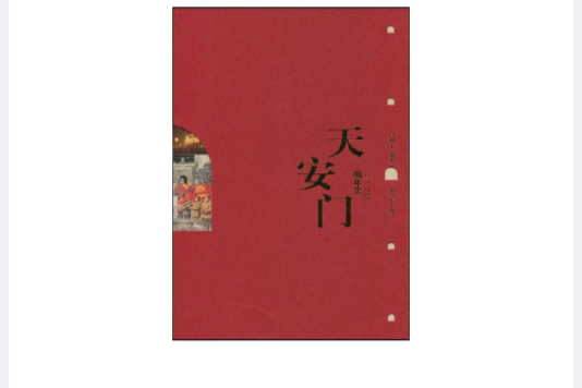 天安門編年史(天安門編年史(1417-2009))