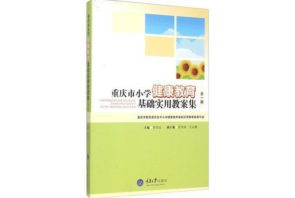 重慶市國小健康教育基礎實用教案集