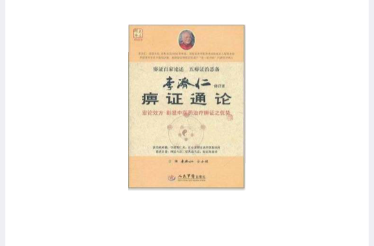 大醫精要系列叢書：李濟仁痹證通論