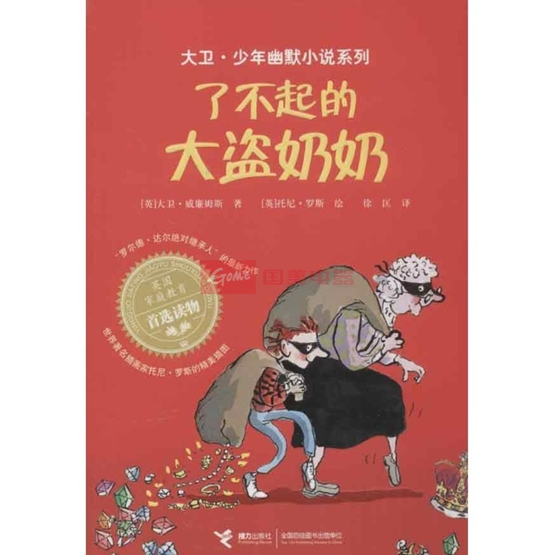 了不起的大盜奶奶(大衛·威廉士著作圖書)