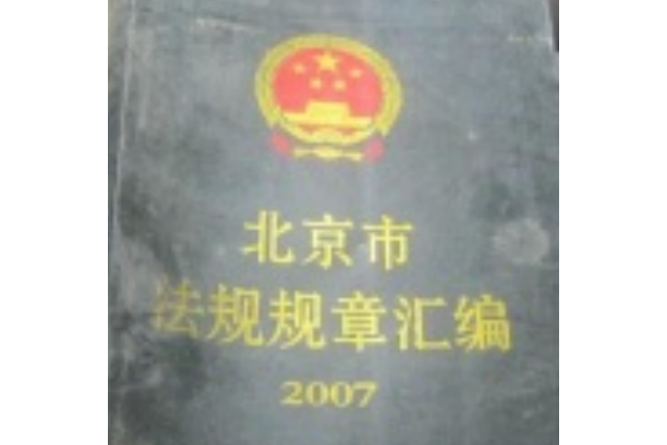 北京市法規規章彙編2007