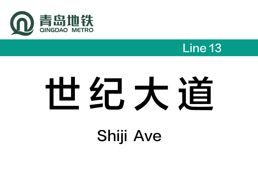 世紀大道站(中國山東省青島市境內捷運車站)